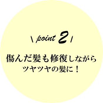 傷んだ髪も修復しながらツヤツヤの髪に！