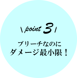 ブリーチなのにダメージ最小限！
